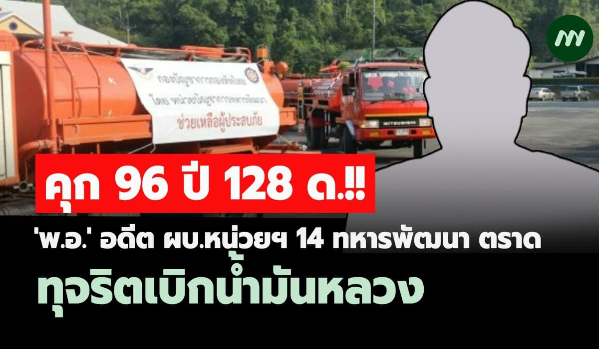 คุก 96 ปี 128 ด.! 'พ.อ.'อดีต ผบ.หน่วยฯ14ทหารพัฒนาตราด ทุจริตน้ำมันหลวง