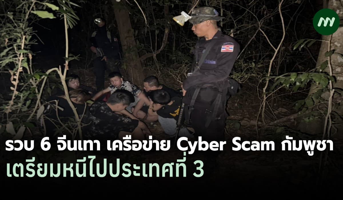 ทร.รวบ 6 จีนเทาเครือข่าย Cyber Scam กัมพูชา เตรียมมุ่งหน้าประเทศที่ 3