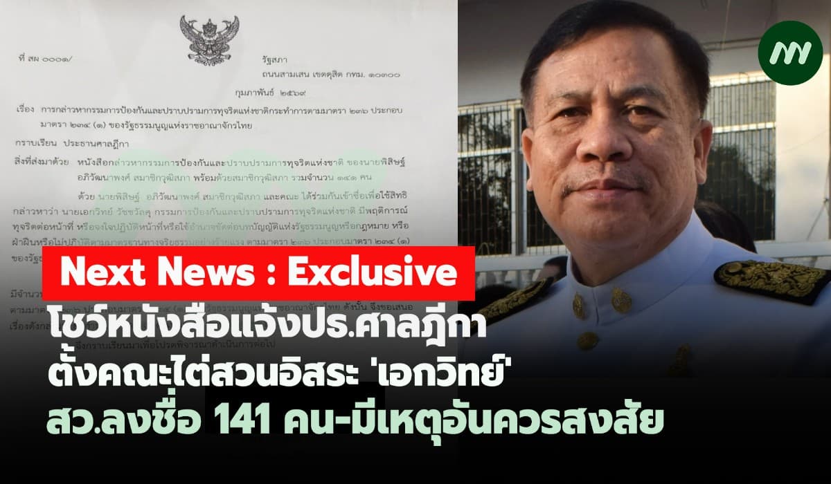 โชว์หนังสือแจ้ง ปธ.ศาลฎีกาตั้งคณะไต่สวนอิสระ'เอกวิทย์'-สว.ลงชื่อ141 คน