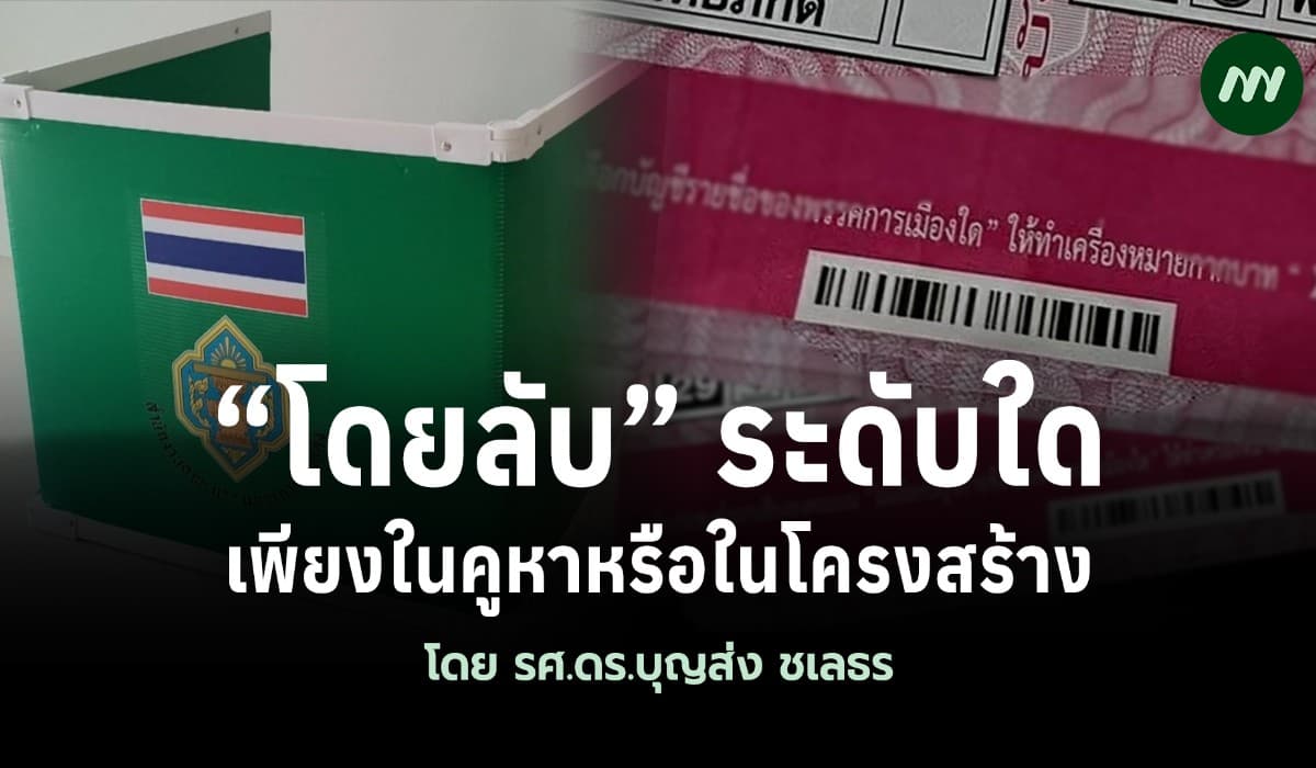 “โดยลับ” ระดับใด: เพียงในคูหาหรือในโครงสร้าง