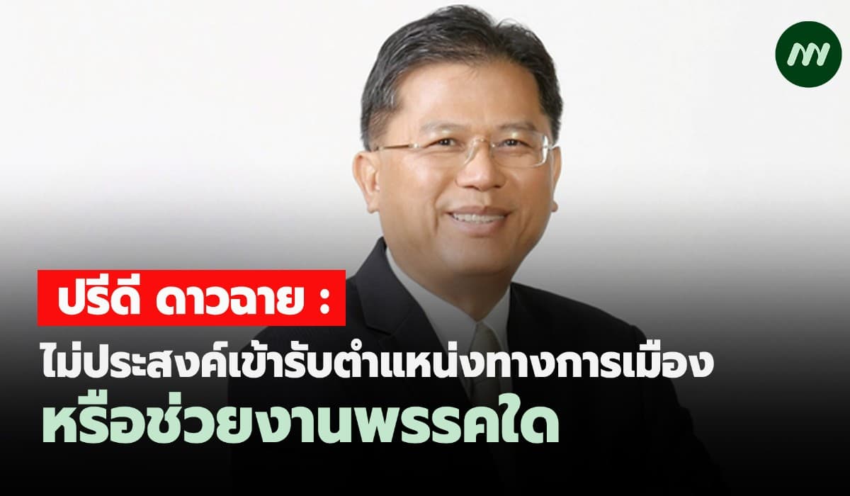 ปรีดี ดาวฉาย : ไม่ประสงค์เข้ารับตำแหน่งทางการเมืองหรือช่วยงานพรรคใด