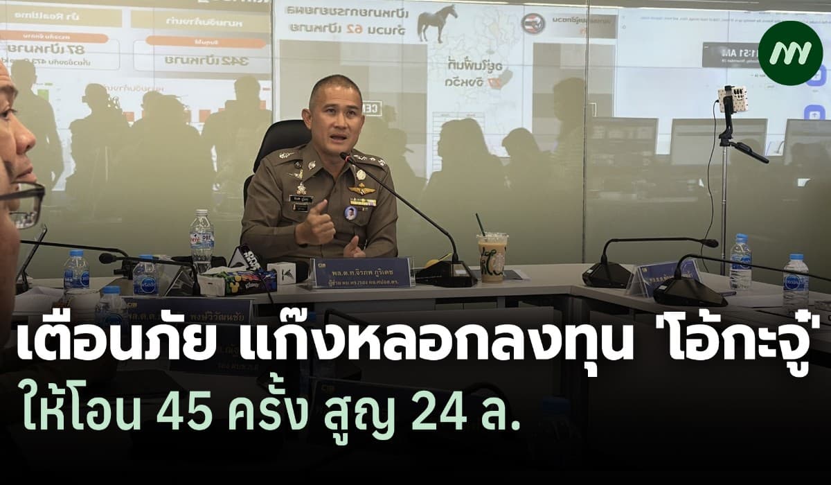 ACSC เตือนภัย แก๊งหลอกลงทุน 'โอ้กะจู๋' ให้โอน 45 ครั้ง สูญ 24 ล.
