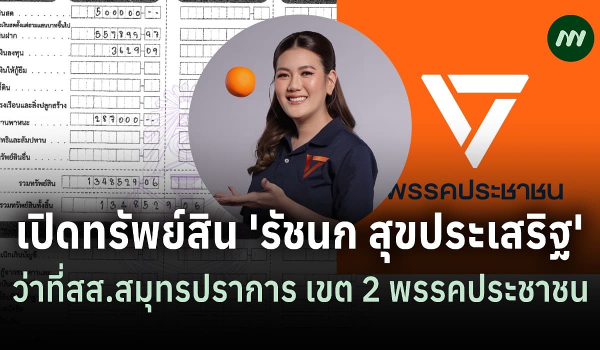 ทรัพย์สิน 1.3 ล. 'รัชนก สุขประเสริฐ' ว่าที่สส.สมุทรปราการ พรรคปชน.