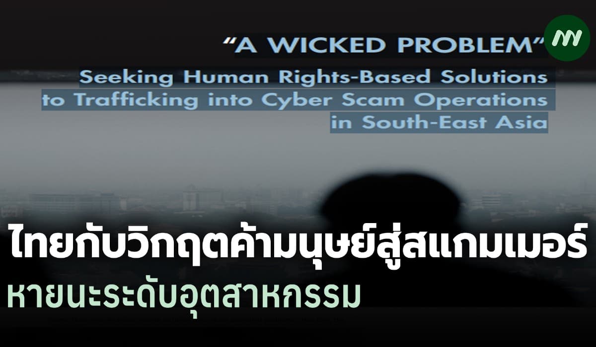 รายงาน UN: ไทยกับวิกฤตค้ามนุษย์สู่สแกมเมอร์ หายนะระดับอุตสาหกรรม
