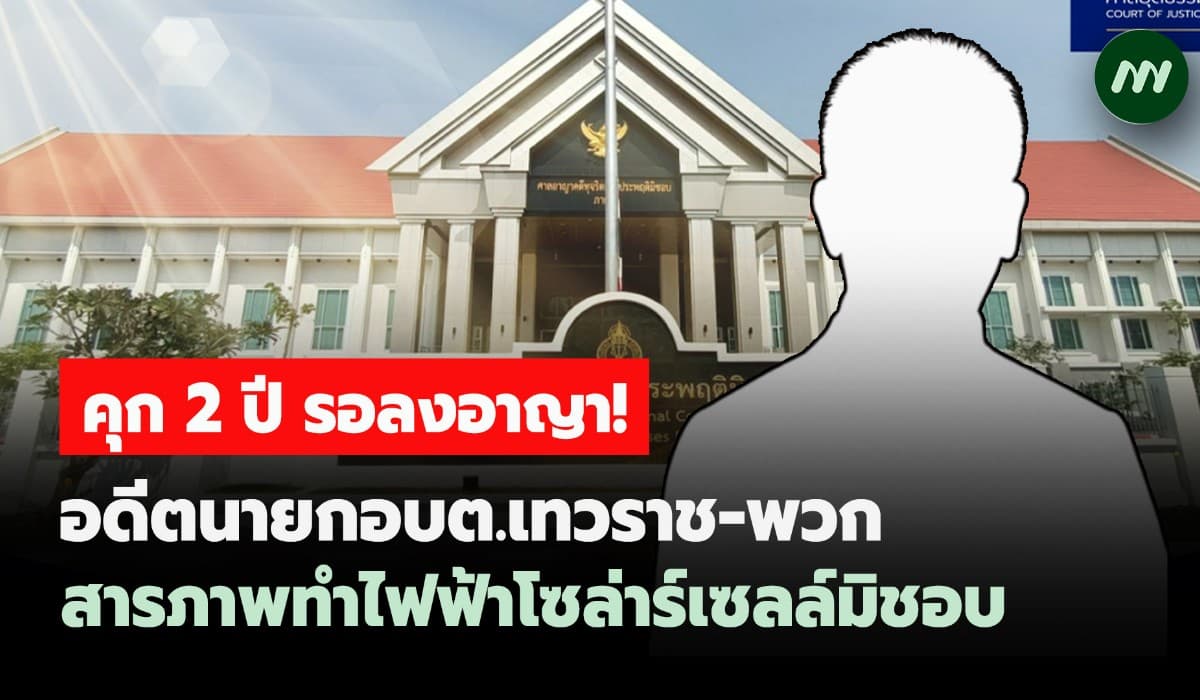 คุก2 ปีรอลงอาญา! อดีตนายกอบต.เทวราช-พวก สารภาพทำไฟฟ้าโซล่าร์เซลล์มิชอบ