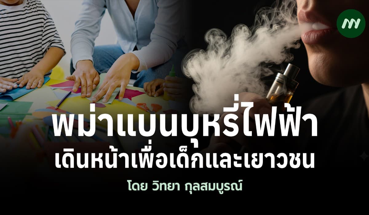 พม่าแบนบุหรี่ไฟฟ้า เดินหน้าเพื่อเด็กและเยาวชน