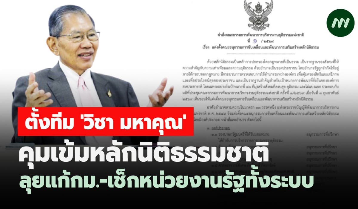 ตั้งทีม 'วิชา'คุมเข้มหลักนิติธรรมชาติลุยแก้กม.-เช็กหน่วยงานรัฐทั้งระบบ