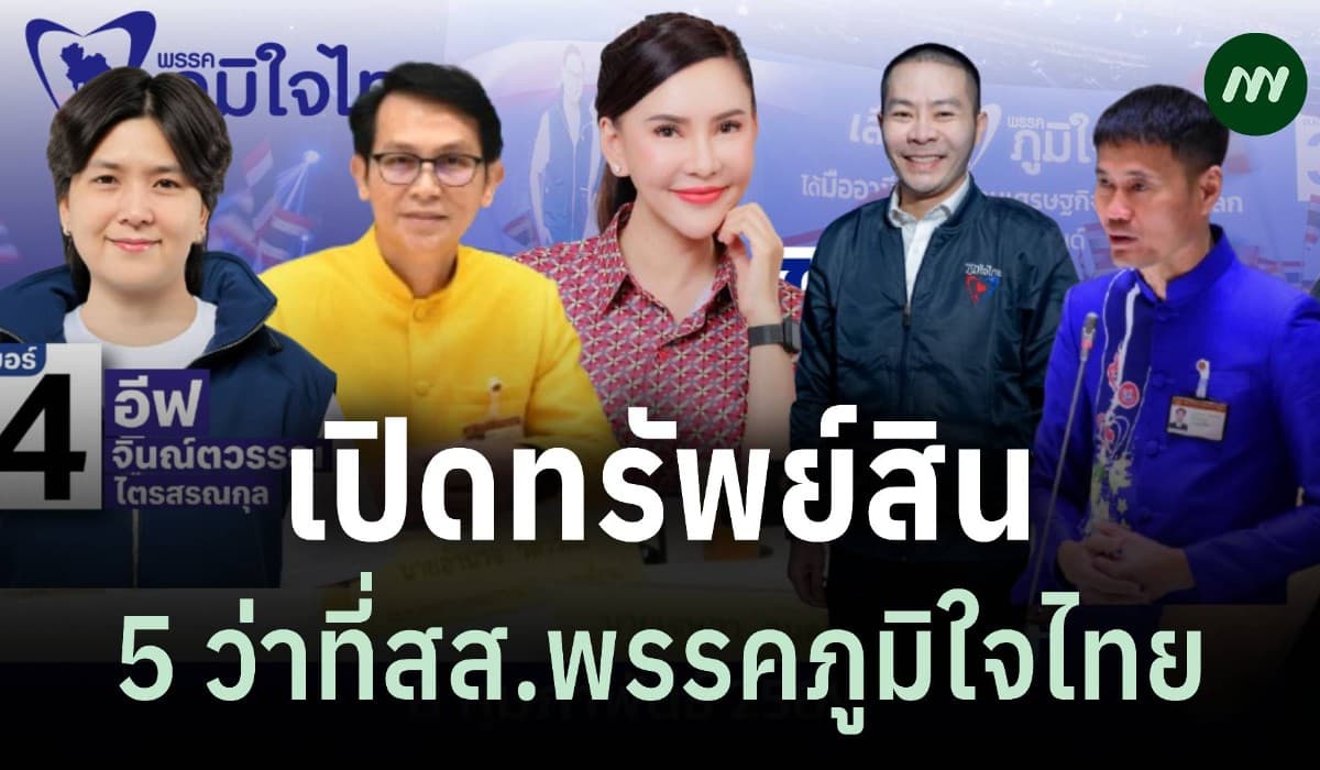 เปิดทรัพย์สิน 5 ว่าที่สส.พรรคภูมิใจไทย 'สัมฤทธิ์ แทนทรัพย์' 159 ล.