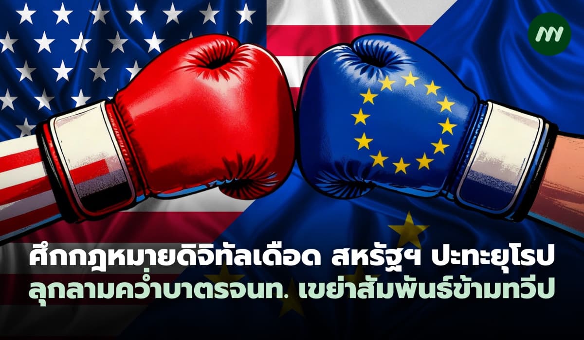 สหรัฐฯ ชนยุโรป ปมกฎหมายคุมโซเชียล-คว่ำบาตรเจ้าหน้าที่ เขย่าสัมพันธ์ข้ามทวีป