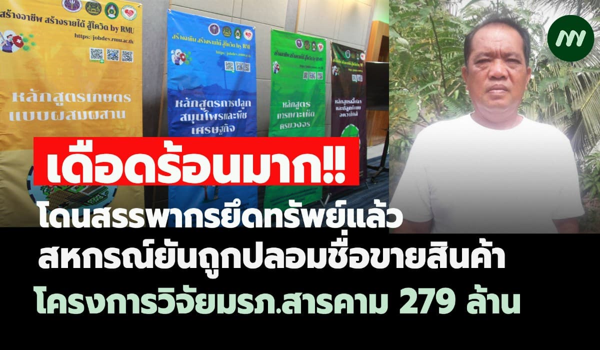 สหกรณ์ยันถูกปลอมชื่อขายสินค้ามรภ.สารคาม 279 ล.-โดนสรรพากรยึดทรัพย์