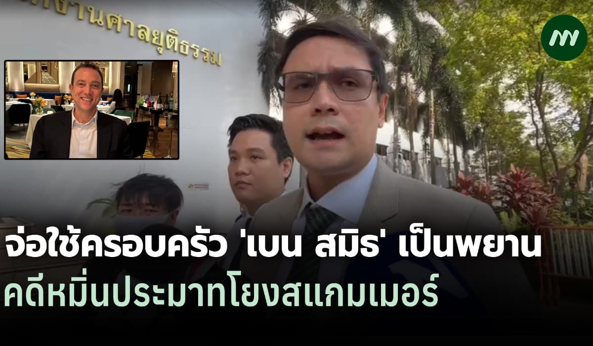 'โรม' ขึ้นศาลคดีหมิ่น 'เบน สมิธ' โยงสแกมเมอร์ จ่อใช้เมียเก่าเป็นพยาน