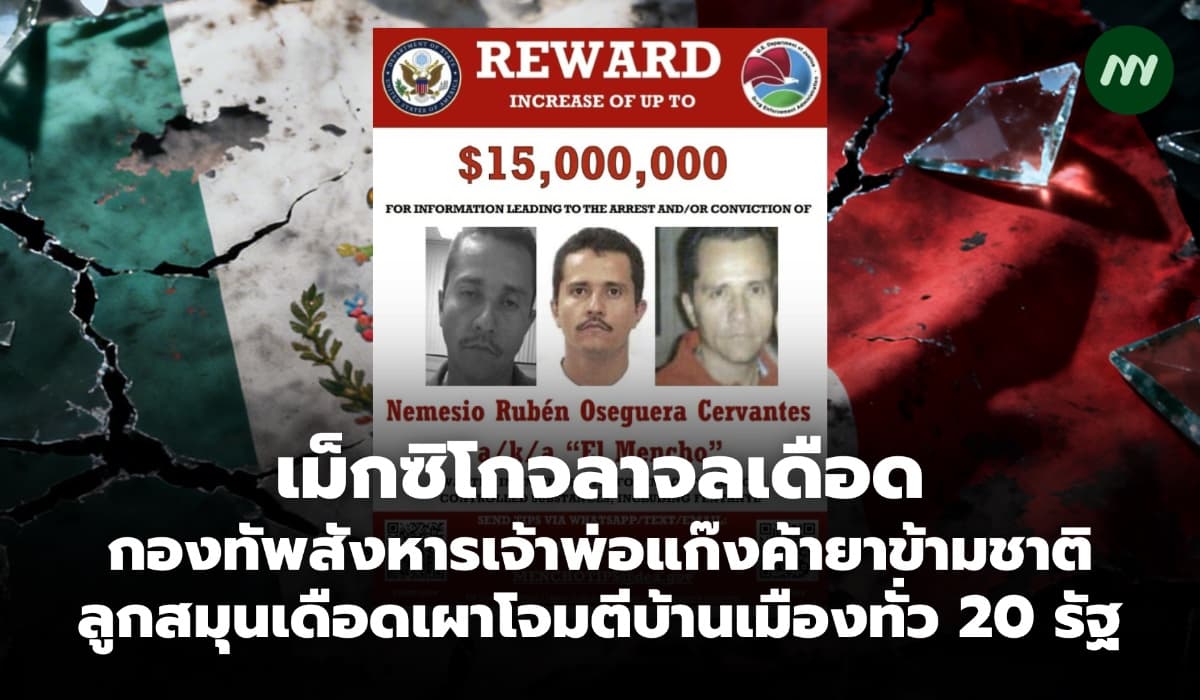 เกิดอะไรขึ้นในเม็กซิโก? สังหารเจ้าพ่อแก๊งค้ายาข้ามชาติ ลูกสมุนก่อจลาจลเดือดทั่ว 20 รัฐ