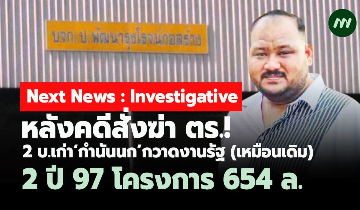 หลังคดีสั่งฆ่า ตร.! 2 บ.เก่า‘กำนันนก’กวาดงานรัฐ 2 ปี 97 โครงการ 654 ล.