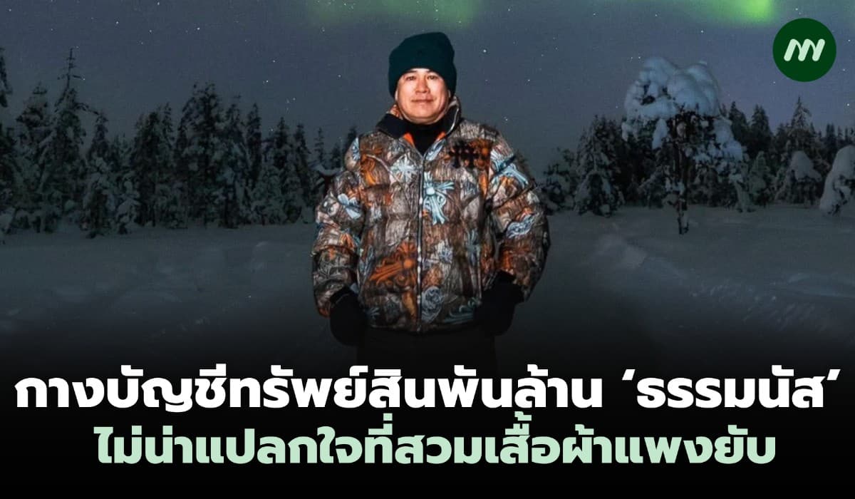 กางบัญชีทรัพย์สินพันล้าน ไม่น่าแปลกใจที่ 'ธรรมนัส' สวมเสื้อผ้าแพงยับ