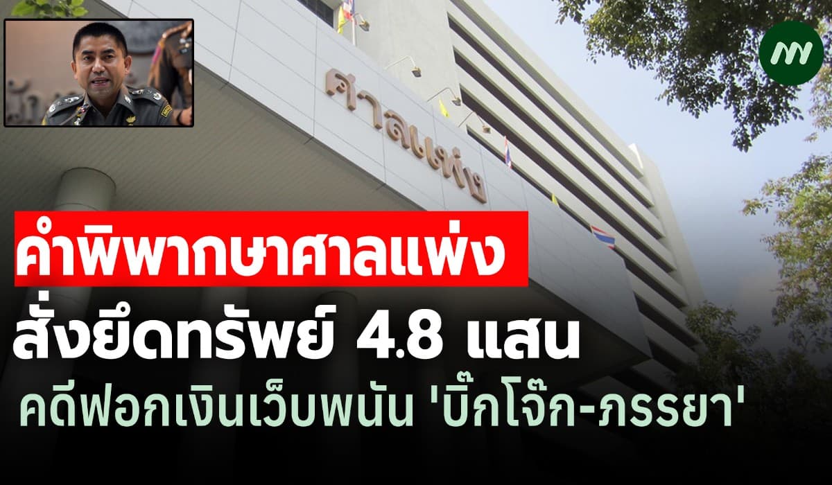 ศาลแพ่งสั่งยึด 4.8 แสน! คดีฟอกเงินพนันออนไลน์ 'บิ๊กโจ๊ก-ภรรยา'