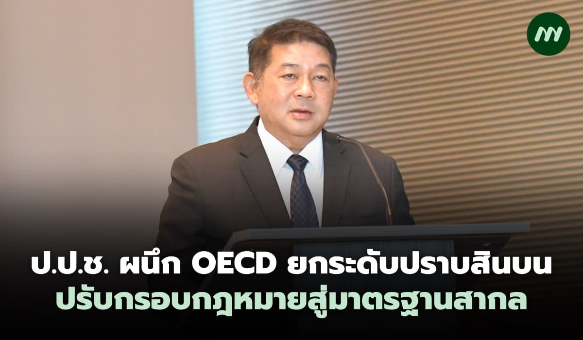 ป.ป.ช. ผนึก OECD ยกระดับปราบสินบน ปรับกรอบกฎหมายสู่มาตรฐานสากล