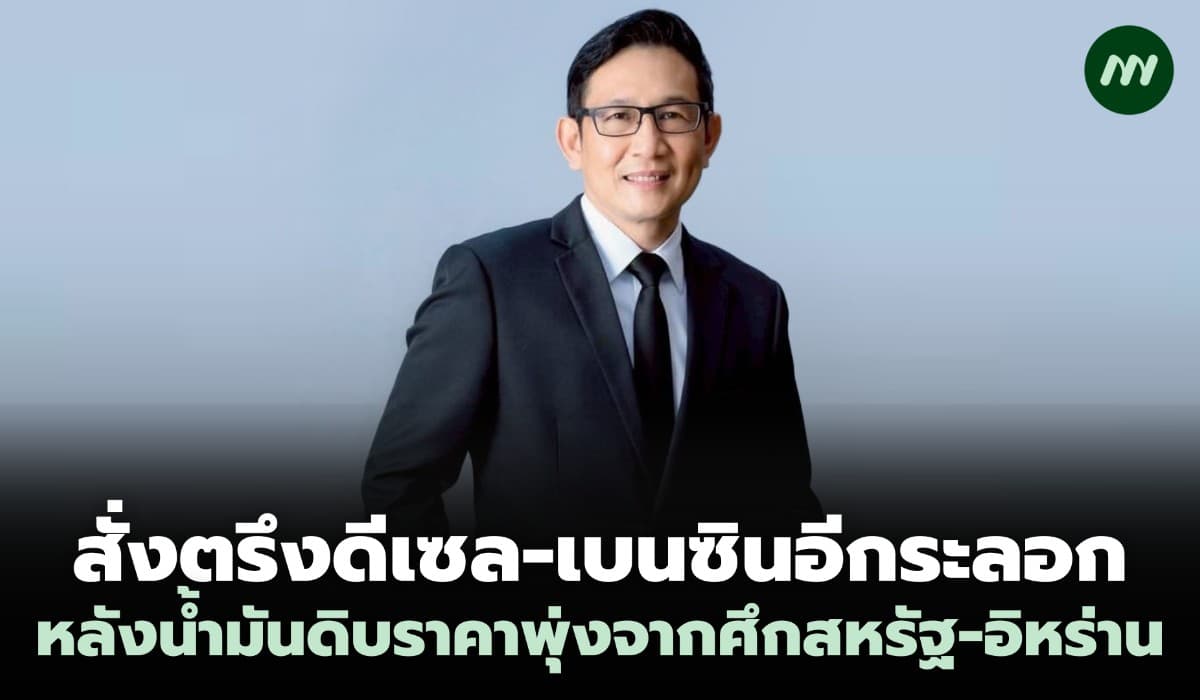 สั่งตรึงดีเซล-เบนซินอีกระลอก หลังน้ำมันดิบราคาพุ่งจากศึกสหรัฐ-อิหร่าน