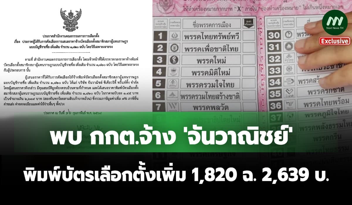 พบ กกต.จ้าง จันวาณิชย์ พิมพ์บัตรเลือกตั้งเพิ่ม 1,820 ฉ. 2,639 บ.