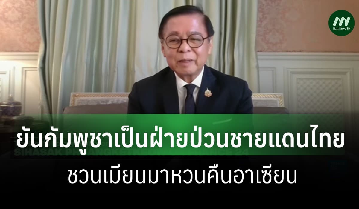 'สีหศักดิ์' แจงสื่อฝรั่งเศส กัมพูชาป่วนชายแดนไทย-ชวนเมียนมาคืนอาเซียน