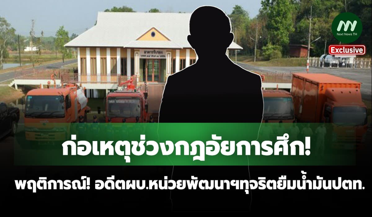 ก่อเหตุช่วงกฎอัยการศึก! พฤติการณ์อดีตผบ.หน่วยพัฒนาฯทุจริตยืมน้ำมันปตท.