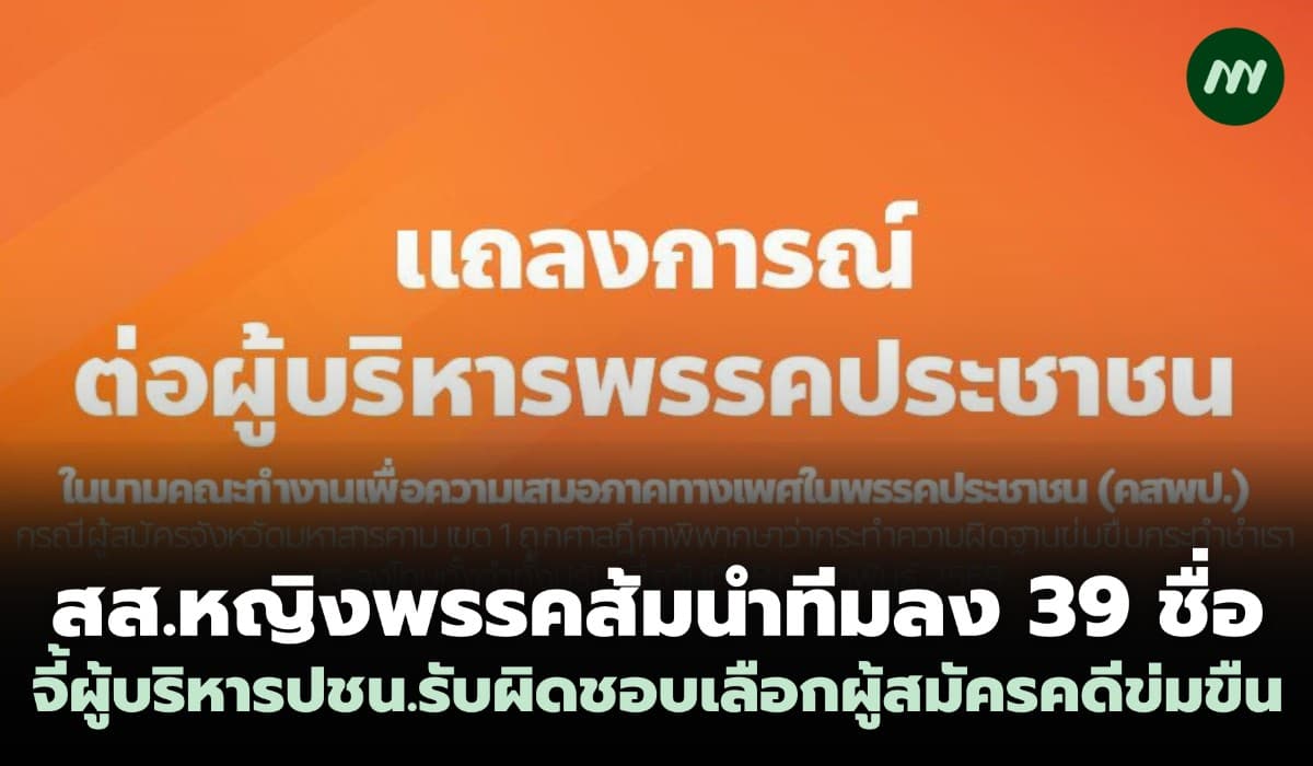 สส.หญิงพรรคส้มลงชื่อจี้ผู้บริหาร ปชน.รับผิดชอบ เลือกผู้สมัครคดีข่มขืน