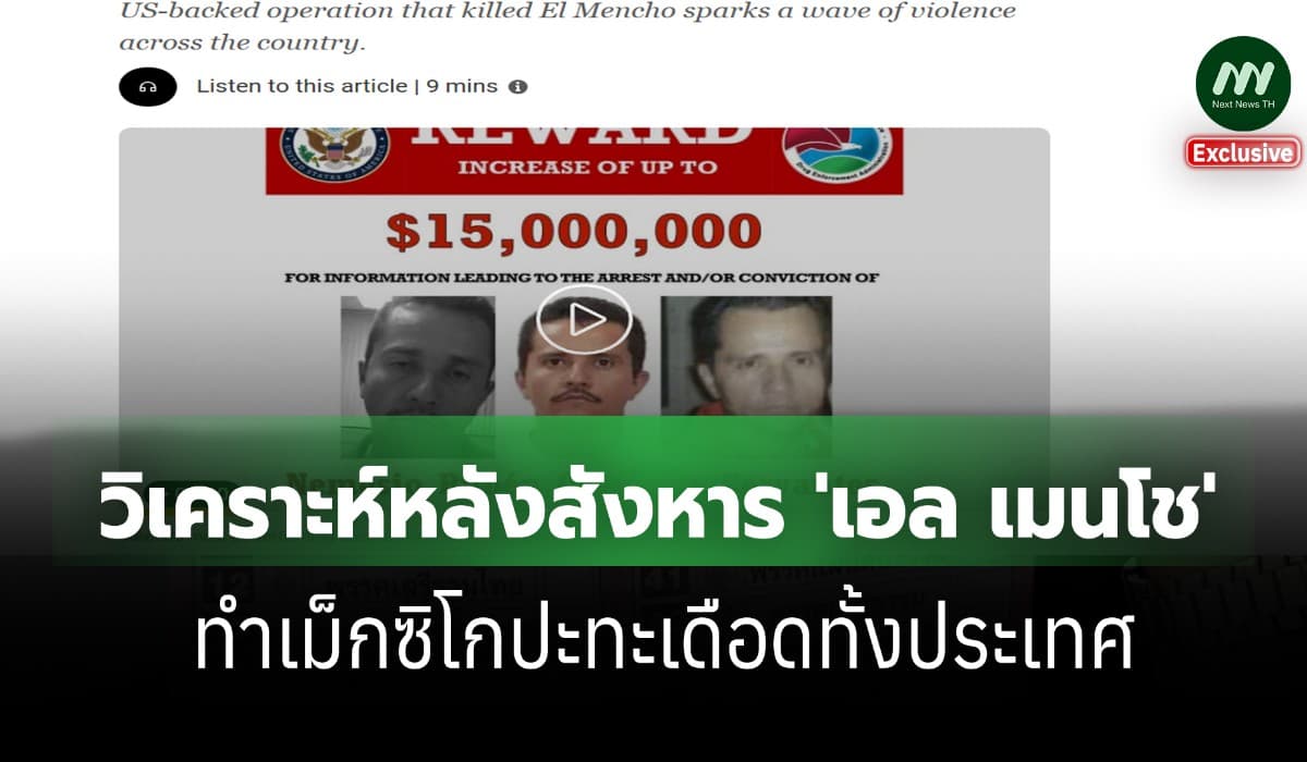 วิเคราะห์หลังสังหาร 'เอล เมนโช' เจ้าพ่อยาเสพติด-เม็กซิโกปะทุความรุนแรง