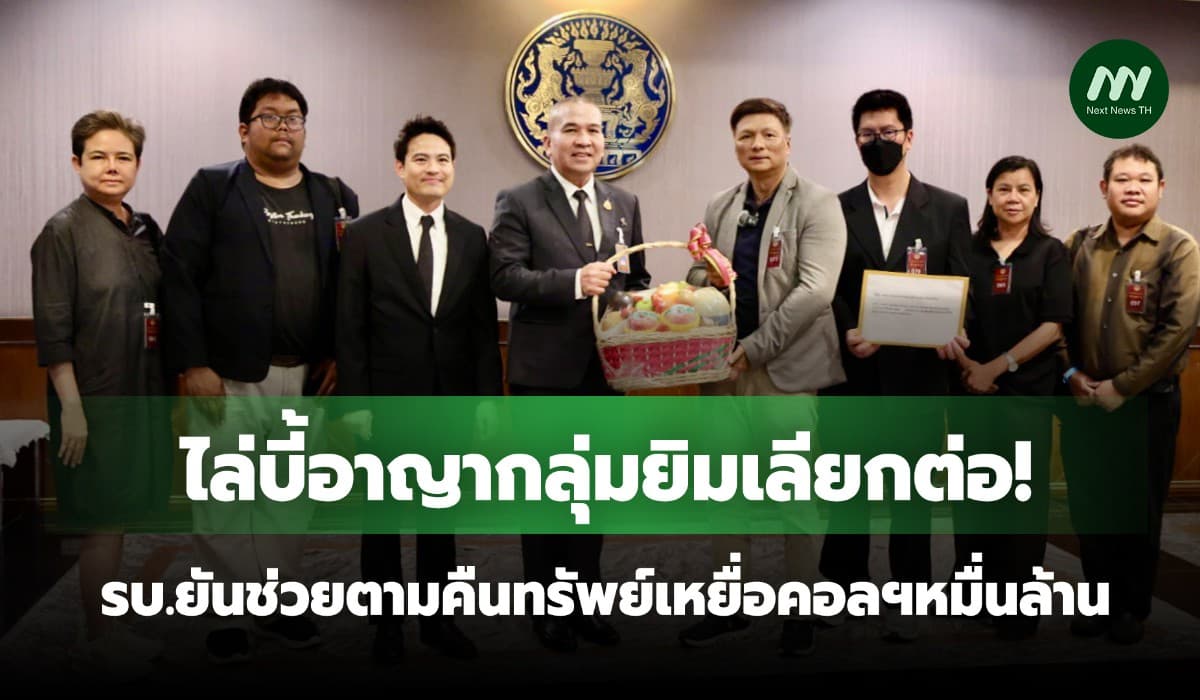 ไล่บี้อาญากลุ่มยิมเลียกต่อ! รบ.ยันช่วยตามคืนทรัพย์เหยื่อคอลฯหมื่นล้าน