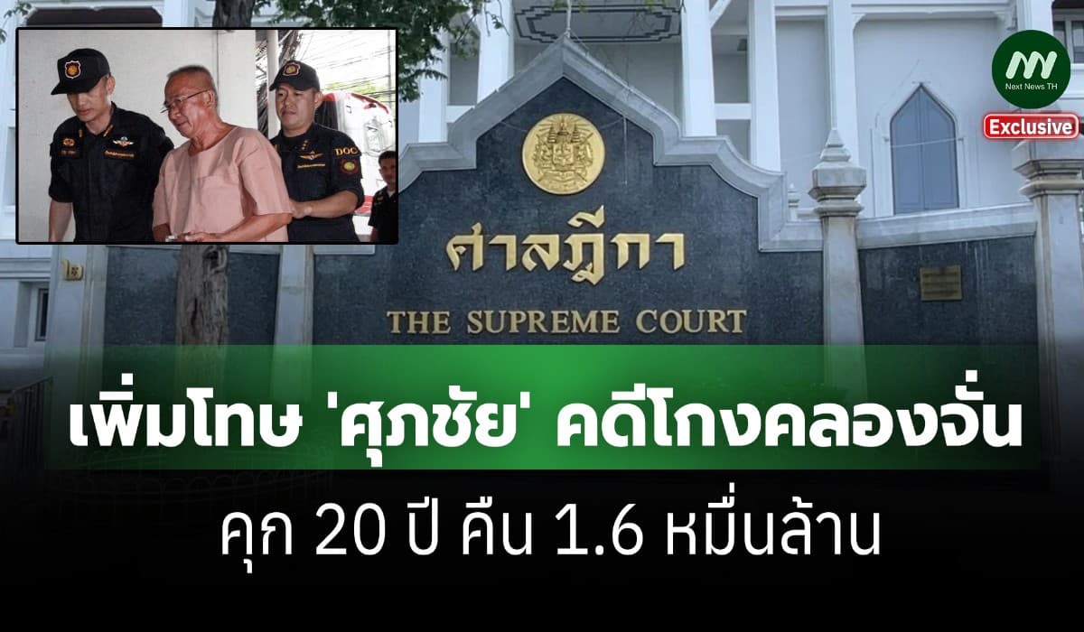 ศาลฎีกาเพิ่มโทษ 'ศุภชัย' คดีสหกรณ์คลองจั่น คุก 20 ปี คืน 1.6 หมื่น ล.
