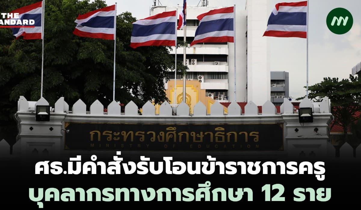 ศธ.มีคำสั่งรับโอนข้าราชการครู บุคลากรทางการศึกษา รวม 12 ราย