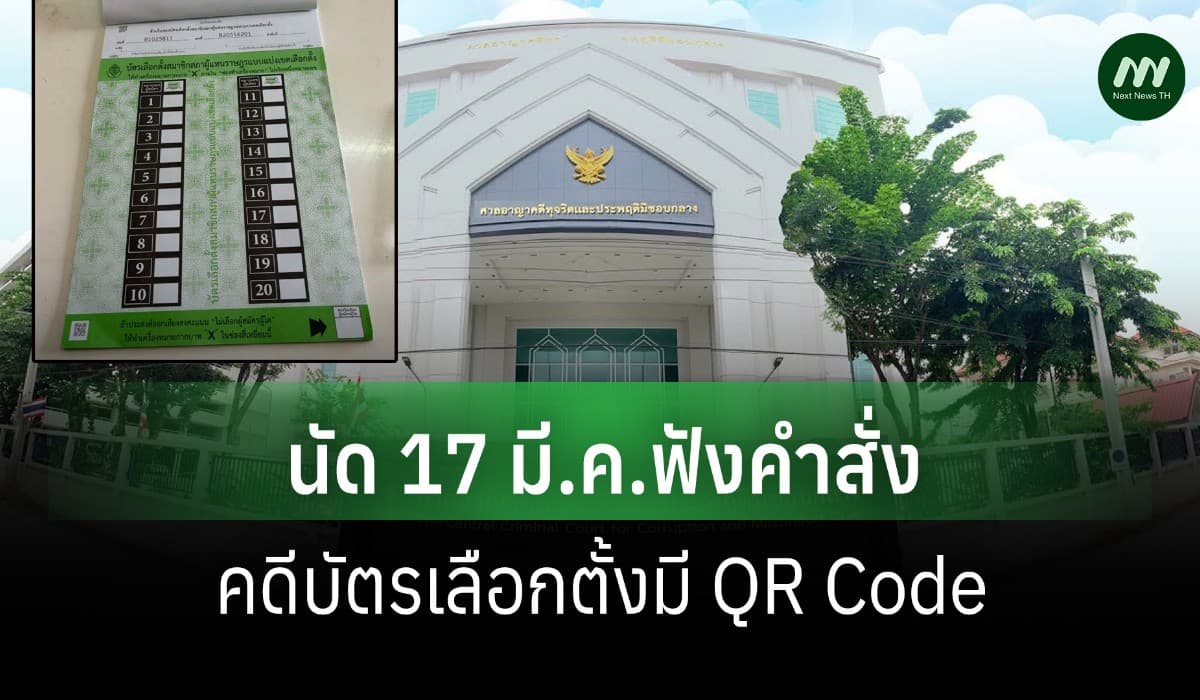 ศาลฯนัด 17 มี.ค.ฟังคำสั่งคดี ปธ.กกต.สั่งพิมพ์บัตรเลือกตั้งใส่ QR Code