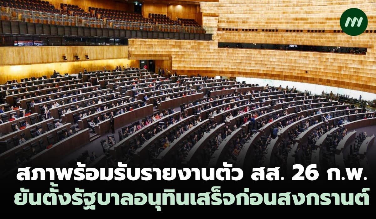 สภาพร้อมรายงานตัว สส. 26 ก.พ. ยันตั้งรัฐบาลอนุทินเสร็จก่อนสงกรานต์