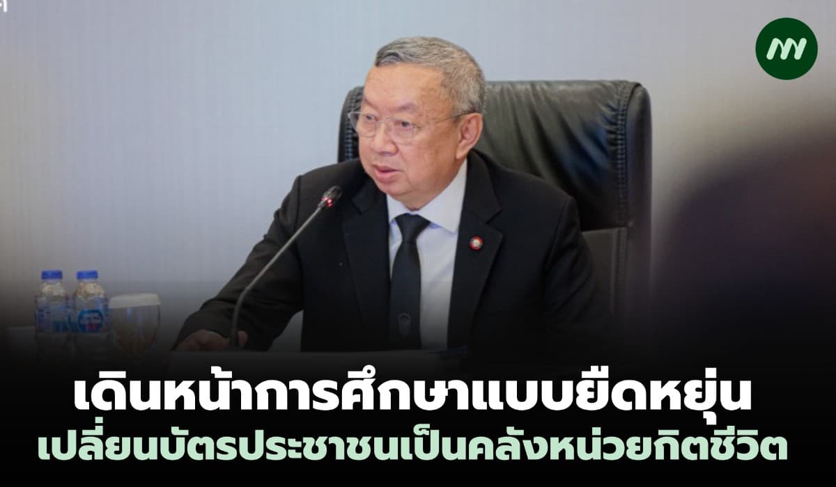 เดินหน้าการศึกษาแบบยืดหยุ่น เปลี่ยนบัตรปชช.ให้เป็นคลังหน่วยกิตชีวิต