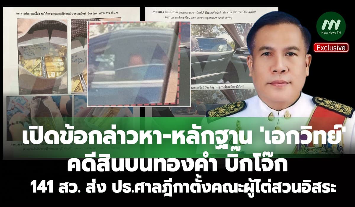 ข้อกล่าวหา-หลักฐาน 'เอกวิทย์' 141สว.ส่งปธ.ศาลฎีกาตั้งคณะผู้ไต่สวนอิสระ