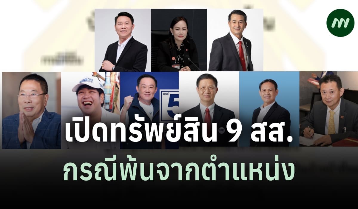 เปิดทรัพย์สิน 9 สส.พ้นตำแหน่ง 'ชลน่าน' 652 ล.