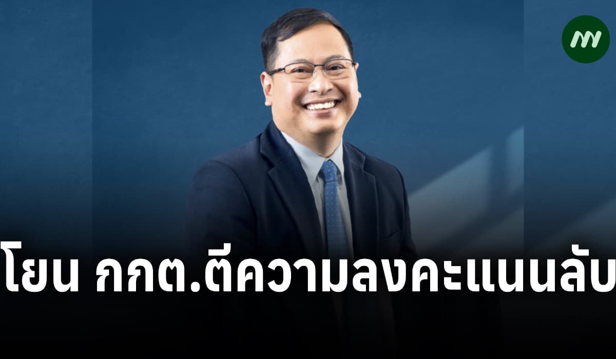 ‘เลขากฤษฎีกา’ โยน กกต. ตีความ ‘ลงคะแนนลับ’