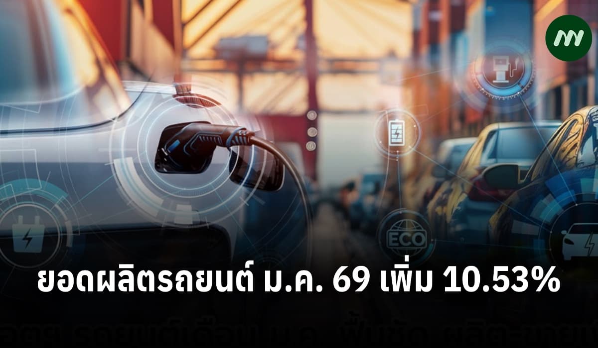 ยอดผลิตรถยนต์ ม.ค. 69 เพิ่ม 10.53% สวนทางส่งออกลดลง ต่ำสุดรอบ 45 เดือน