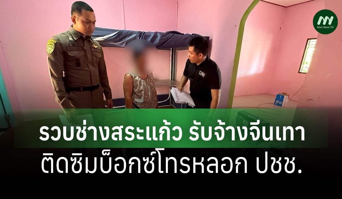 บช.ก.ผนึก ACSC เปิดภารกิจ 'ตัดสายลวง' รวบช่างสระแก้วติดซิมบ็อกซ์จีนเทา