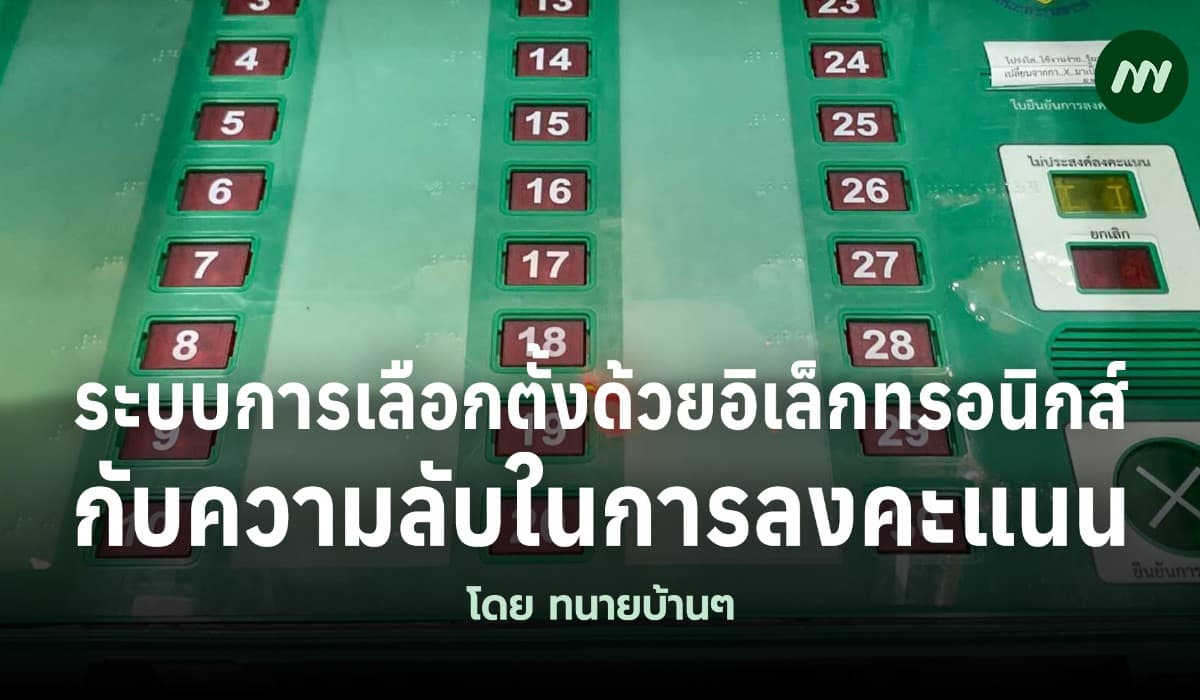 ระบบการเลือกตั้งด้วยอิเล็กทรอนิกส์กับความลับในการลงคะแนน