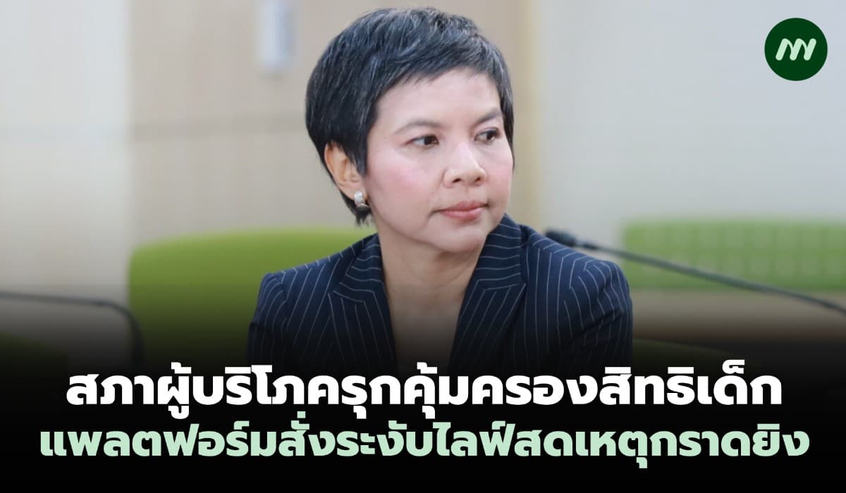 สภาผู้บริโภครุกคุ้มครองสิทธิเด็ก แพลตฟอร์มสั่งระงับไลฟ์สดเหตุกราดยิง