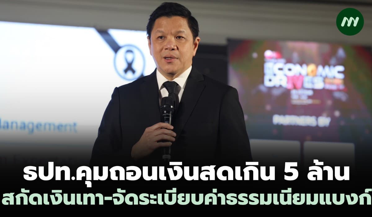 ธปท.ลุยคุมถอนเงินสดเกิน 5 ล้านสกัดเงินเทา จัดระเบียบค่าธรรมเนียมแบงก์