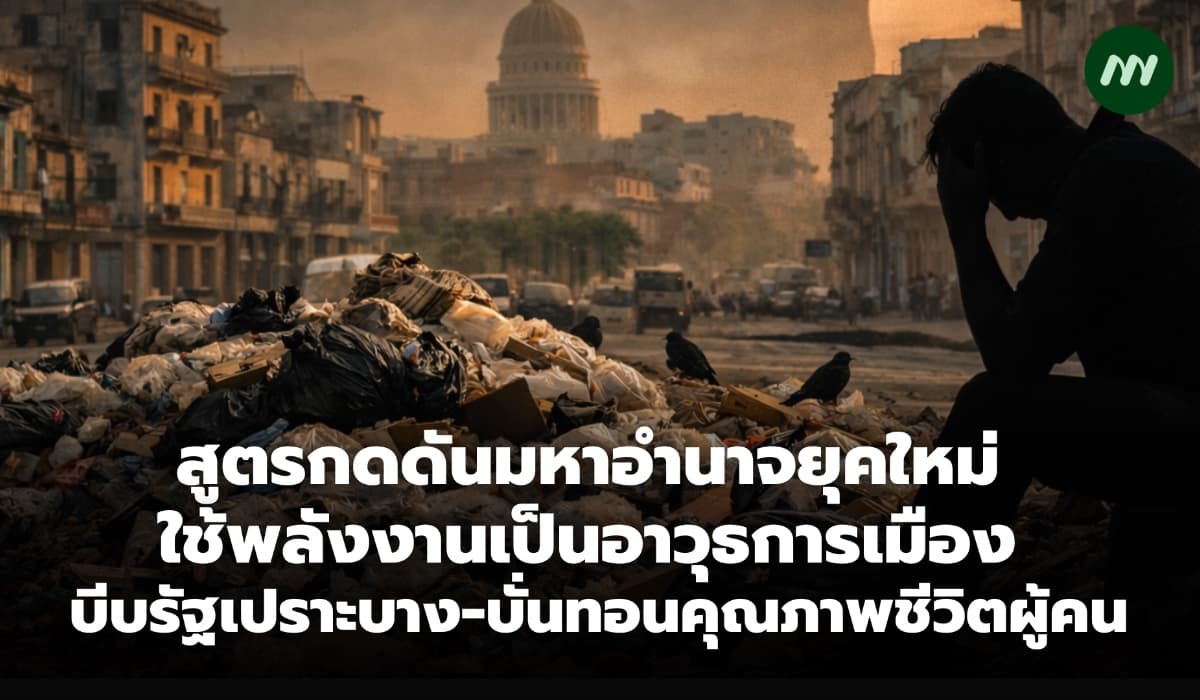 สูตรกดดันมหาอำนาจยุคใหม่ ใช้พลังงานเป็นอาวุธการเมืองบีบรัฐเปราะบาง-บั่นทอนคุณภาพชีวิตคน
