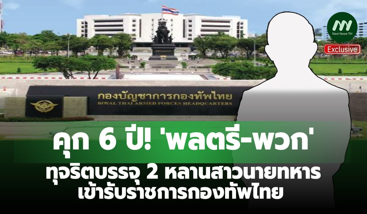 คุก6ปี! 'พลตรี-พวก' ทุจริตบรรจุ2หลานสาวนายทหารเข้ารับราชการกองทัพไทย