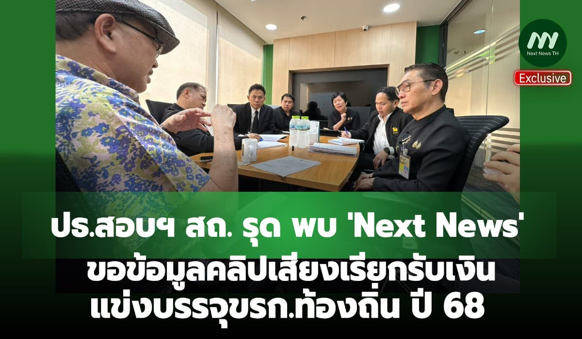 ปธ.สอบสถ.ฯรุดพบ 'Next News' ขอคลิปขบวนการเรียกเงินสอบบรรจุขรก.ท้องถิ่น