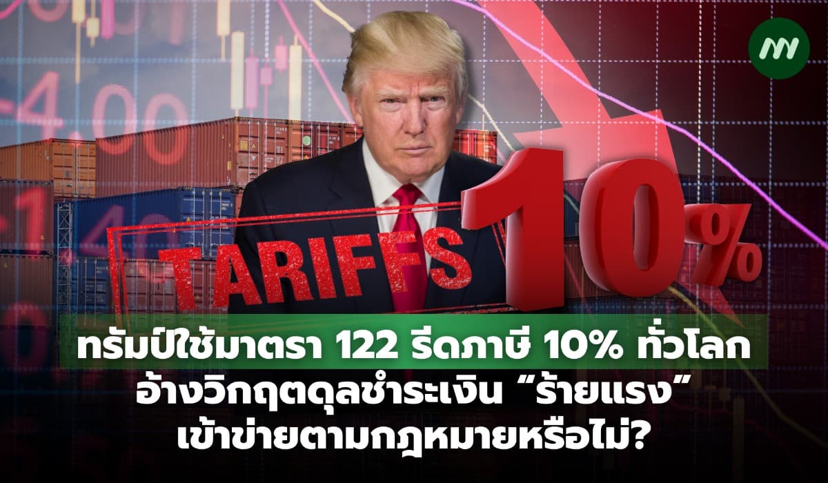 ทรัมป์ใช้มาตรา 122 รีดภาษี 10% ทั่วโลก อ้างวิกฤตดุลชำระเงิน 'ร้ายแรง'