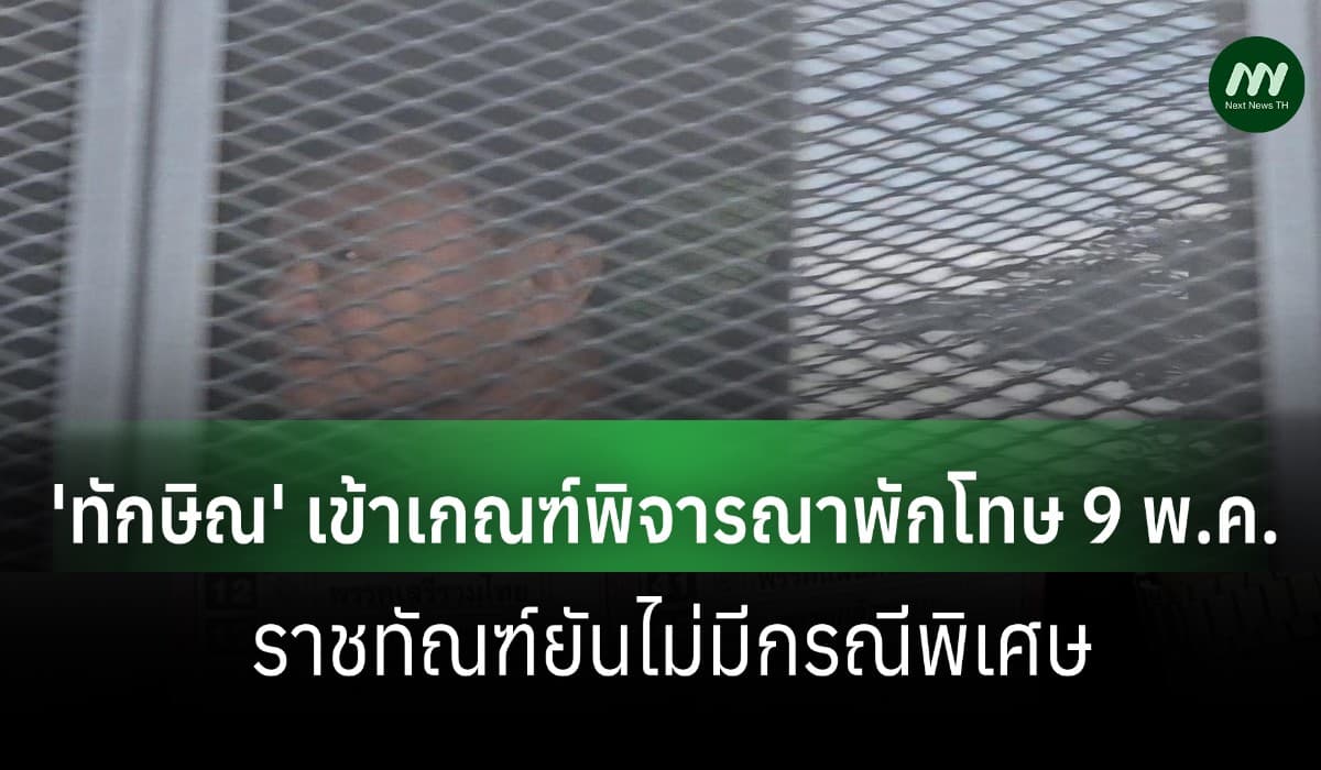 โฆษกราชทัณฑ์เผย 'ทักษิณ' เข้าเกณฑ์พักโทษ 9 พ.ค. 69 ตามระเบียบปกติ