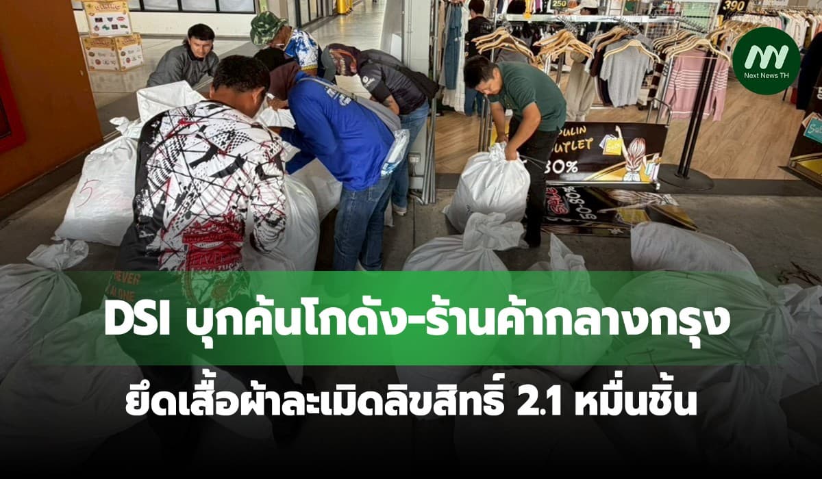 DSI บุกค้นโกดัง-ร้านค้ากลางกรุง ยึดเสื้อผ้าละเมิดลิขสิทธิ์2.1หมื่นชิ้น