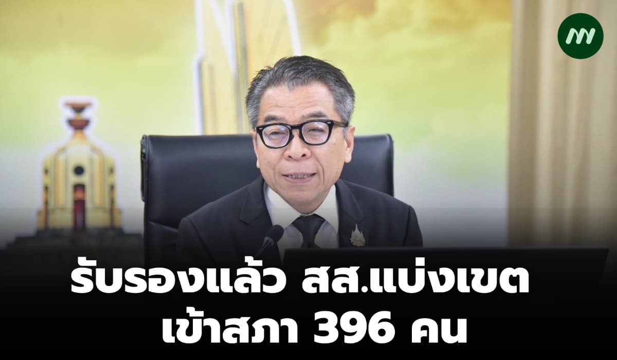 กกต.รับรองผลการเลือกตั้ง สส.แบบแบ่งเขตทางการ 396 คน