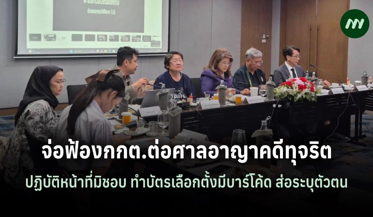 เครือข่ายประชาชนจ่อฟ้องศาลอาญาคดีทุจริต กกต.ปฏิบัติหน้าที่มิชอบ