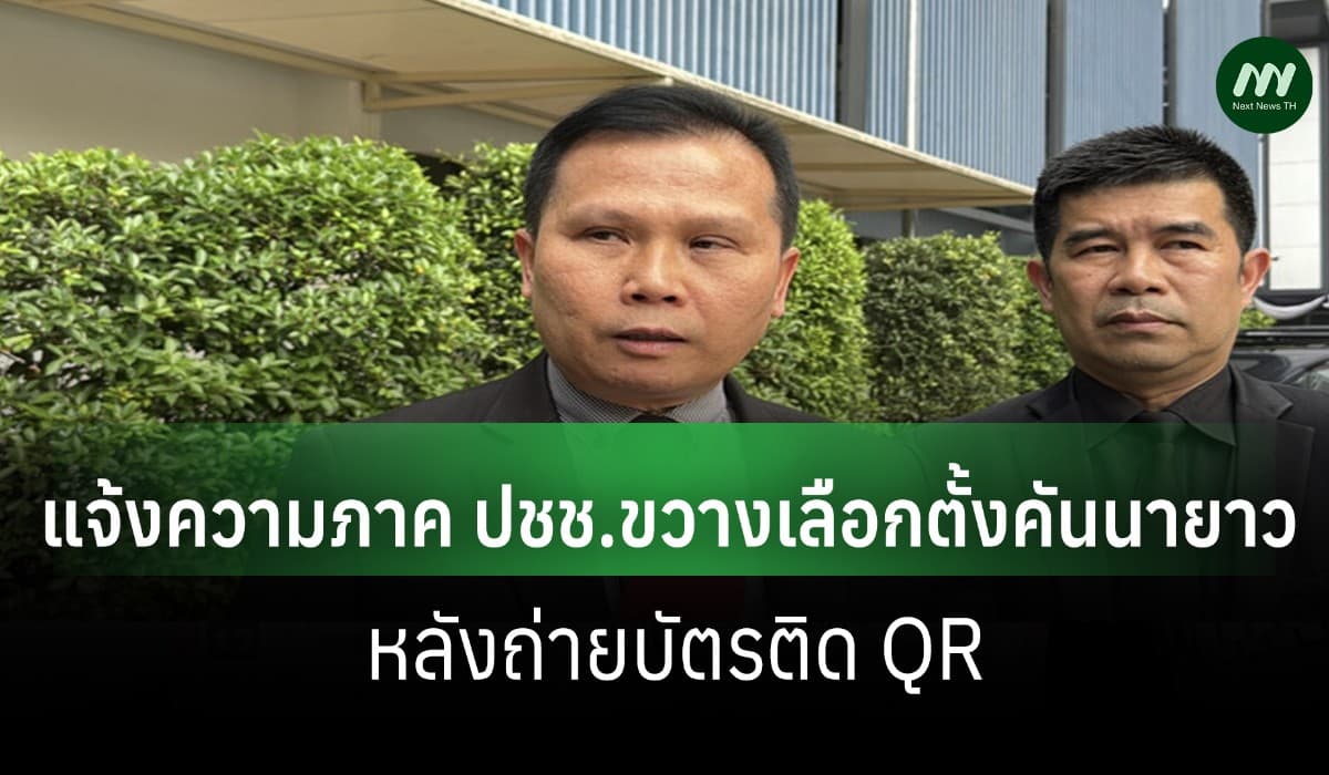 รองเลขาฯ กกต. แจ้งความภาค ปชช.ขวางเลือกตั้งคันนายาว ปมถ่ายบัตรติด QR