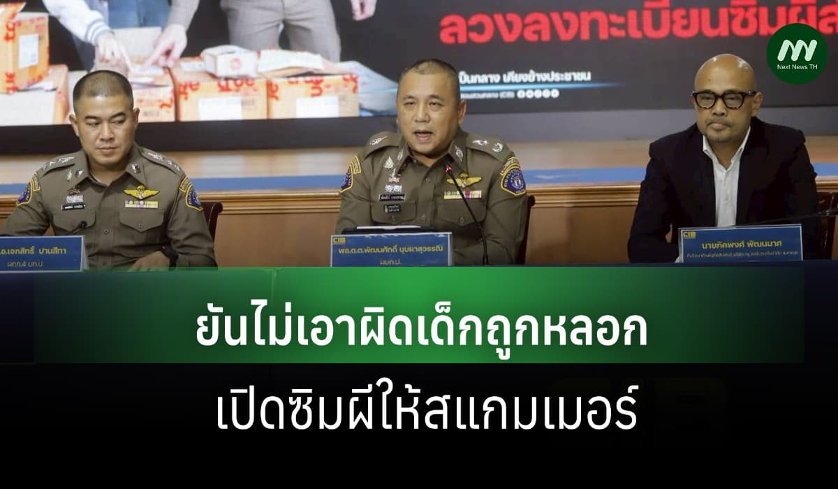 กองปราบฯ ไม่เอาผิดเด็กเหยื่อถูกหลอกสแกนหน้าเปิดซิมผีป้อนสแกมเมอร์